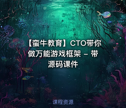 【蛮牛教育】CTO带你做万能游戏框架 - 带源码课件