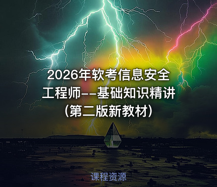 2026年软考信息安全工程师--基础知识精讲(第二版新教材)