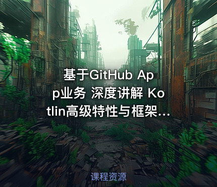 基于GitHub App业务 深度讲解 Kotlin高级特性与框架设计
