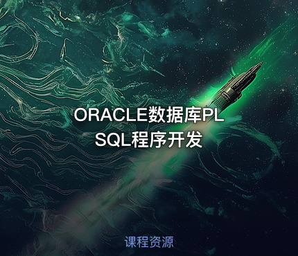 ORACLE数据库PLSQL程序开发