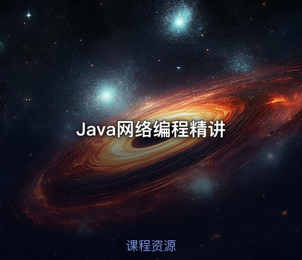 Java网络编程精讲