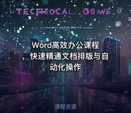 Word高效办公课程 ，快速精通文档排版与自动化操作