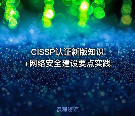 CISSP认证新版知识+网络安全建设要点实践