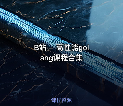 B站 - 高性能golang课程合集