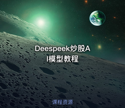 Deespeek炒股AI模型教程