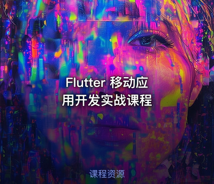 Flutter 移动应用开发实战课程