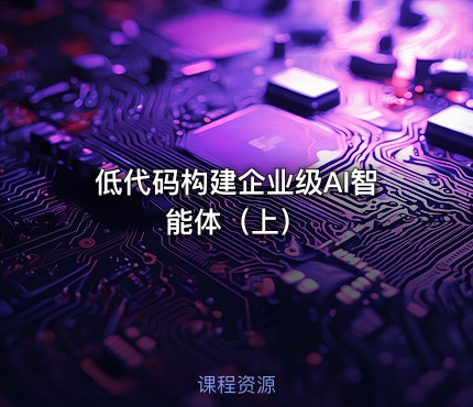 低代码构建企业级AI智能体（上）