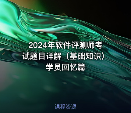 2024年软件评测师考试题目详解（基础知识）学员回忆篇