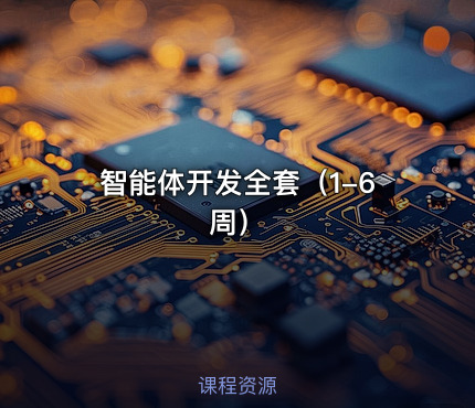 智能体开发全套（1-6周）