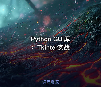 Python GUI库：Tkinter实战