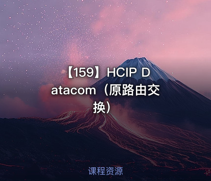 【159】HCIP Datacom（原路由交换）