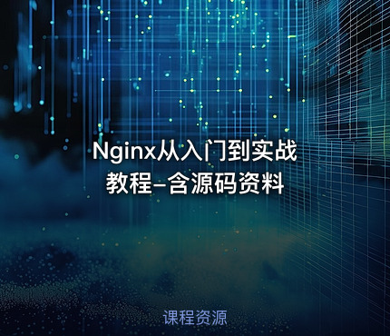 Nginx从入门到实战教程-含源码资料