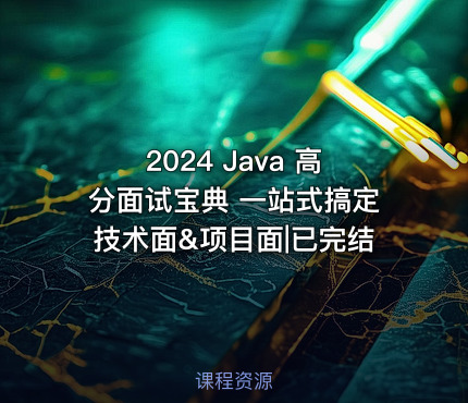 2024 Java 高分面试宝典 一站式搞定技术面&项目面|已完结