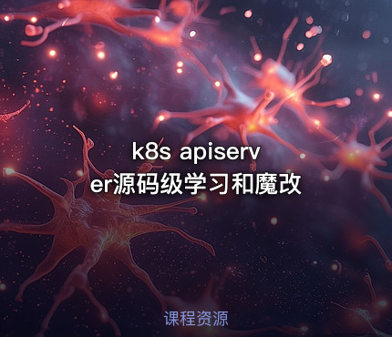 k8s apiserver源码级学习和魔改