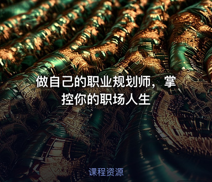 做自己的职业规划师，掌控你的职场人生