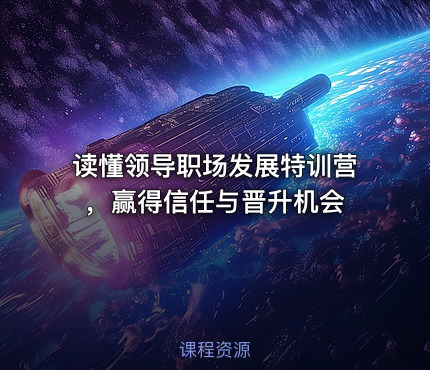 读懂领导职场发展特训营，赢得信任与晋升机会