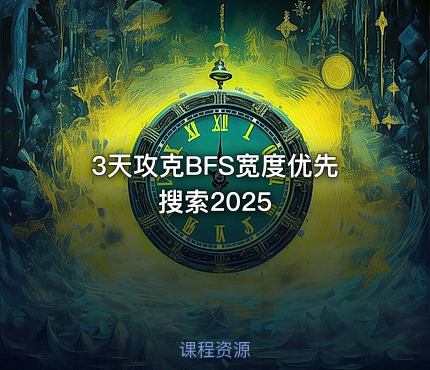 3天攻克BFS宽度优先搜索2025