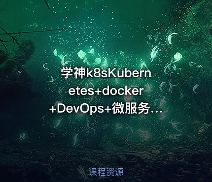 学神k8sKubernetes+docker+DevOps+微服务架构师-高级班