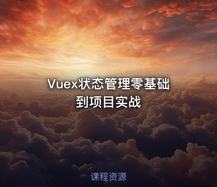 Vuex状态管理零基础到项目实战
