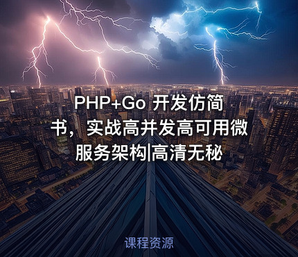 PHP+Go 开发仿简书，实战高并发高可用微服务架构|高清无秘