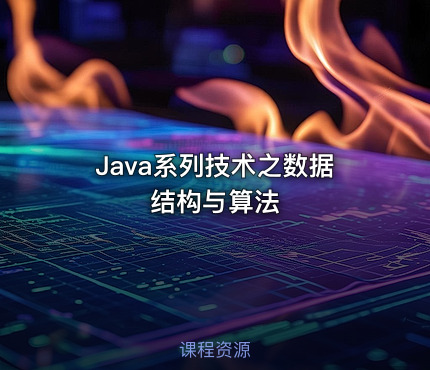 Java系列技术之数据结构与算法