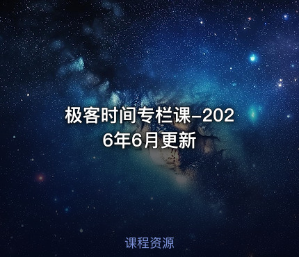 极客时间专栏课-2026年6月更新