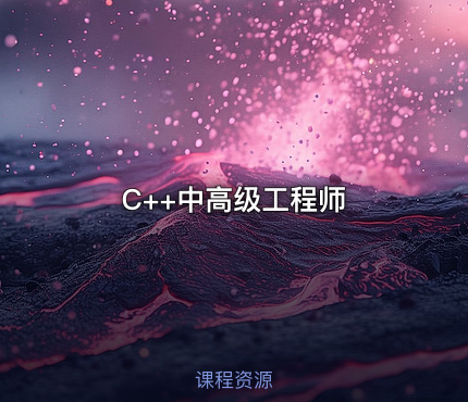 C++中高级工程师