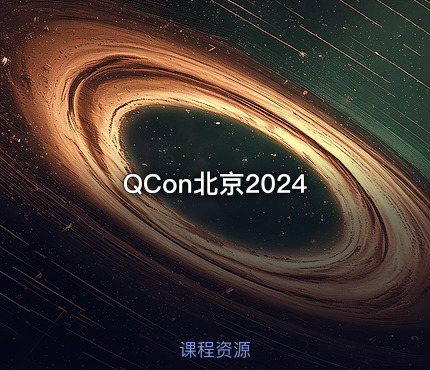QCon北京2024