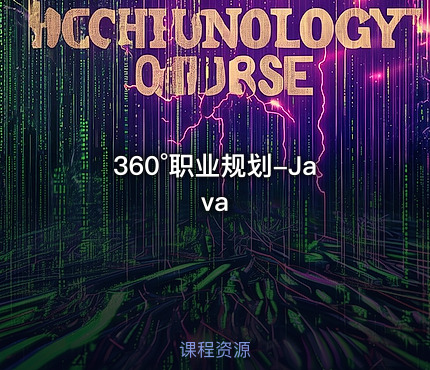 360°职业规划-Java