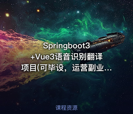 Springboot3+Vue3语音识别翻译项目(可毕设，运营副业) 带源码