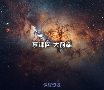 慕课网 大前端