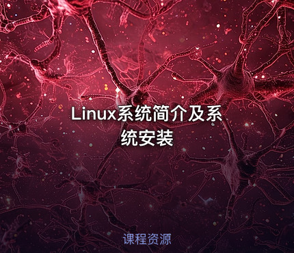 Linux系统简介及系统安装