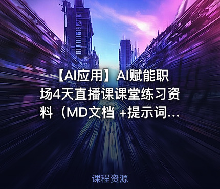 🤖 【AI应用】AI赋能职场4天直播课课堂练习资料（MD文档 +提示词）