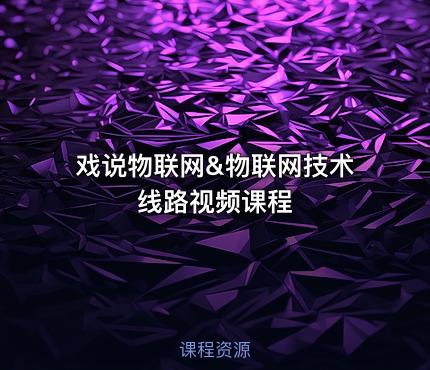 戏说物联网&物联网技术线路视频课程