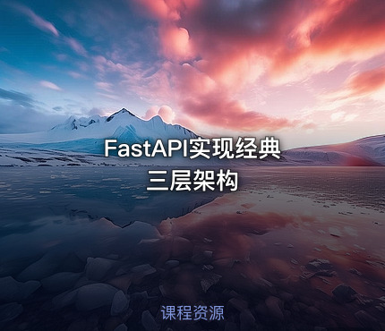 FastAPI实现经典三层架构