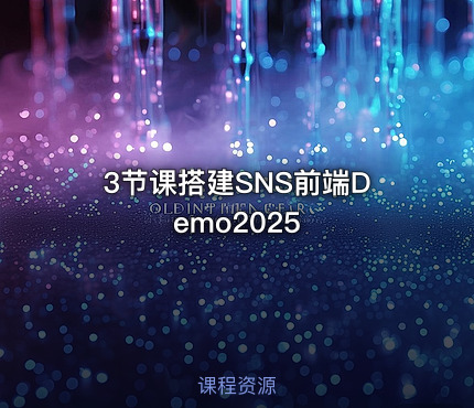 3节课搭建SNS前端Demo2025