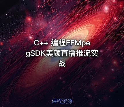 C++ 编程FFMpegSDK美颜直播推流实战