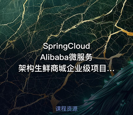 SpringCloud Alibaba微服务架构生鲜商城企业级项目开发实战教程