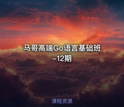 马哥高端Go语言基础班 -12期