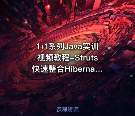 1+1系列Java实训视频教程-Struts快速整合Hibernate