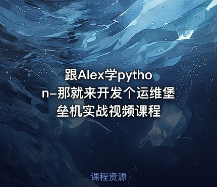 跟Alex学python-那就来开发个运维堡垒机实战视频课程