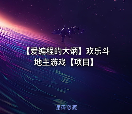 【爱编程的大炳】欢乐斗地主游戏【项目】