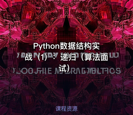 Python数据结构实战（1）：递归（算法面试）