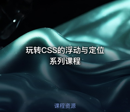 玩转CSS的浮动与定位系列课程