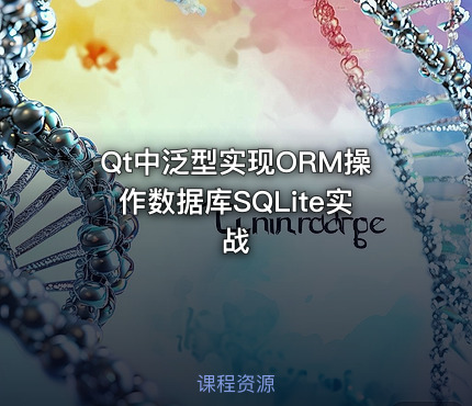 Qt中泛型实现ORM操作数据库SQLite实战