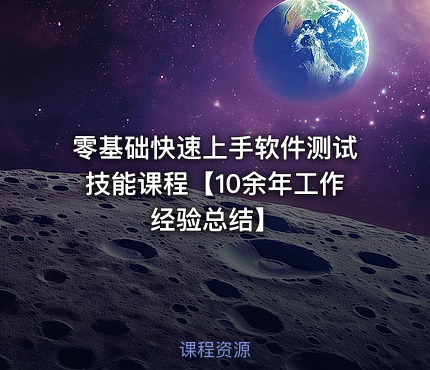 零基础快速上手软件测试技能课程【10余年工作经验总结】