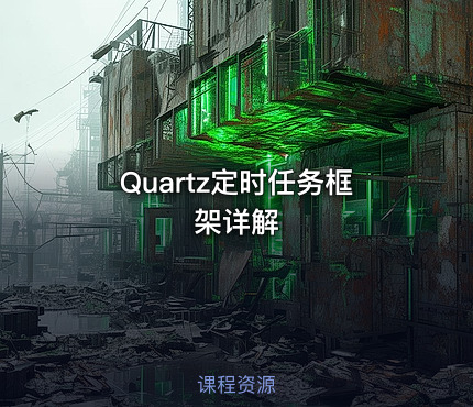 Quartz定时任务框架详解