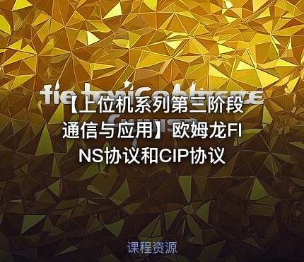 【上位机系列第三阶段 通信与应用】欧姆龙FINS协议和CIP协议