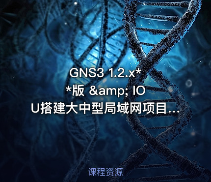 GNS3 1.2.x**版 &amp; IOU搭建大中型局域网项目拓扑视频课程（免费）