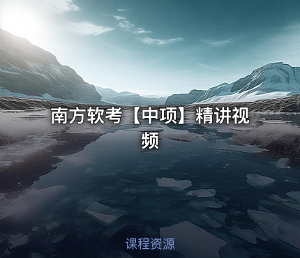 南方软考【中项】精讲视频
